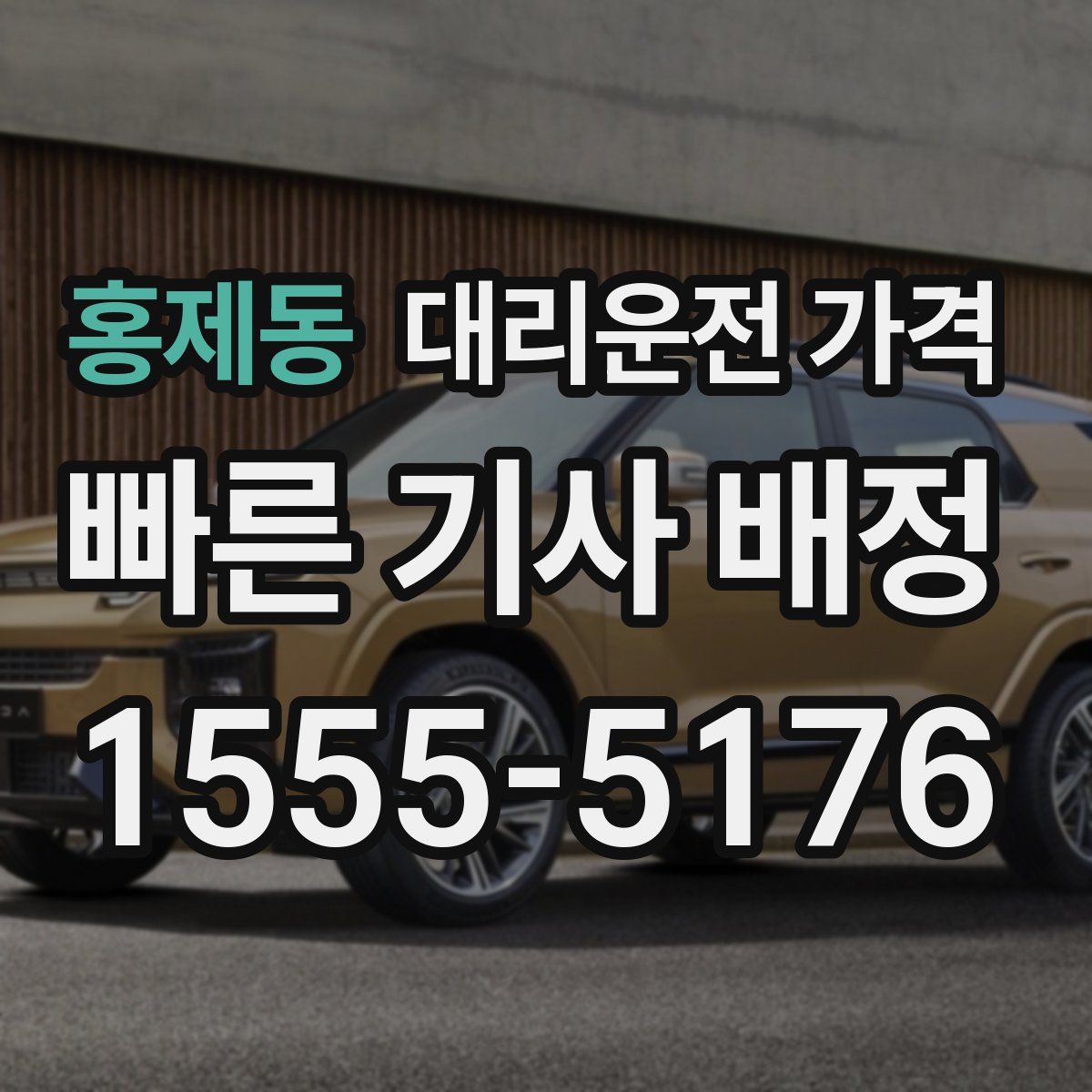 홍제동 대리운전