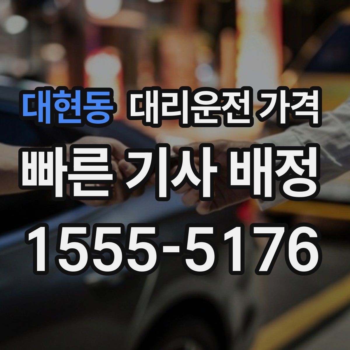 대현동 대리운전 가격 도심 외곽 이동에서 놓치기 쉬운 것