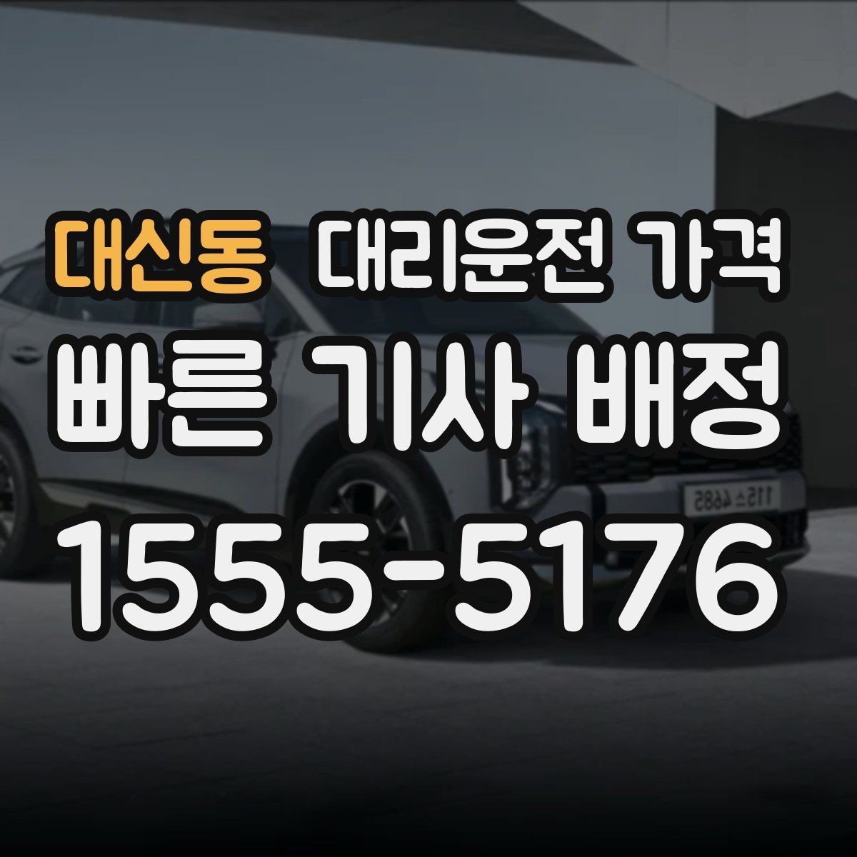 대신동 대리운전 가격 관련해서 경유 추가 시 알아둘 것