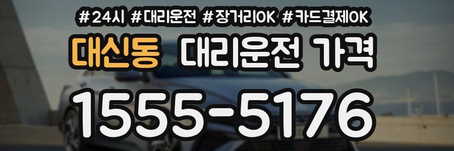 대신동 대리운전 가격