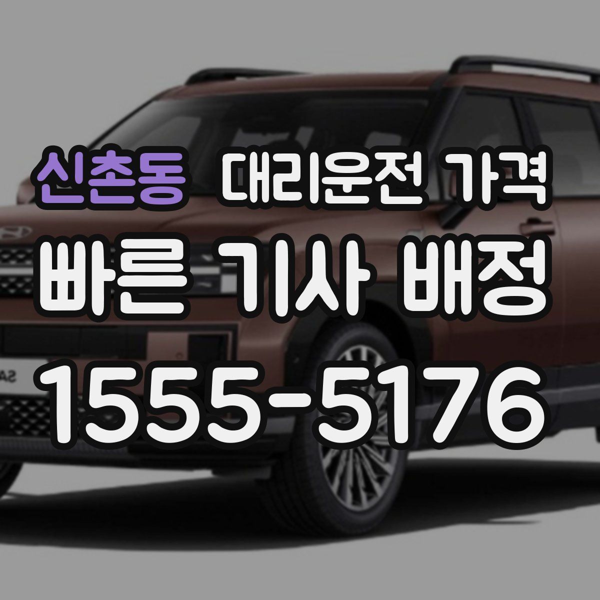 신촌동 대리운전