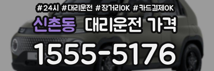 신촌동 대리운전 가격