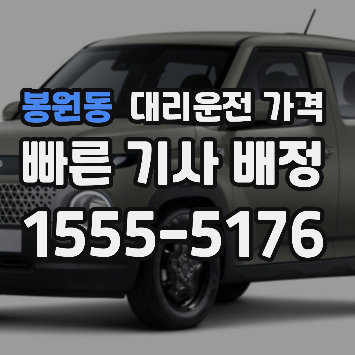 봉원동 대리운전