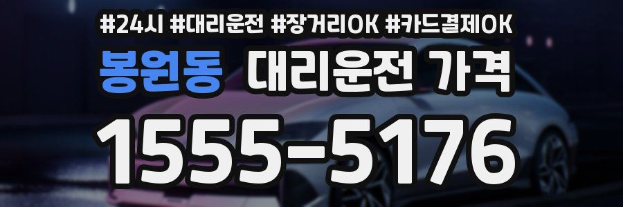봉원동 대리운전 가격