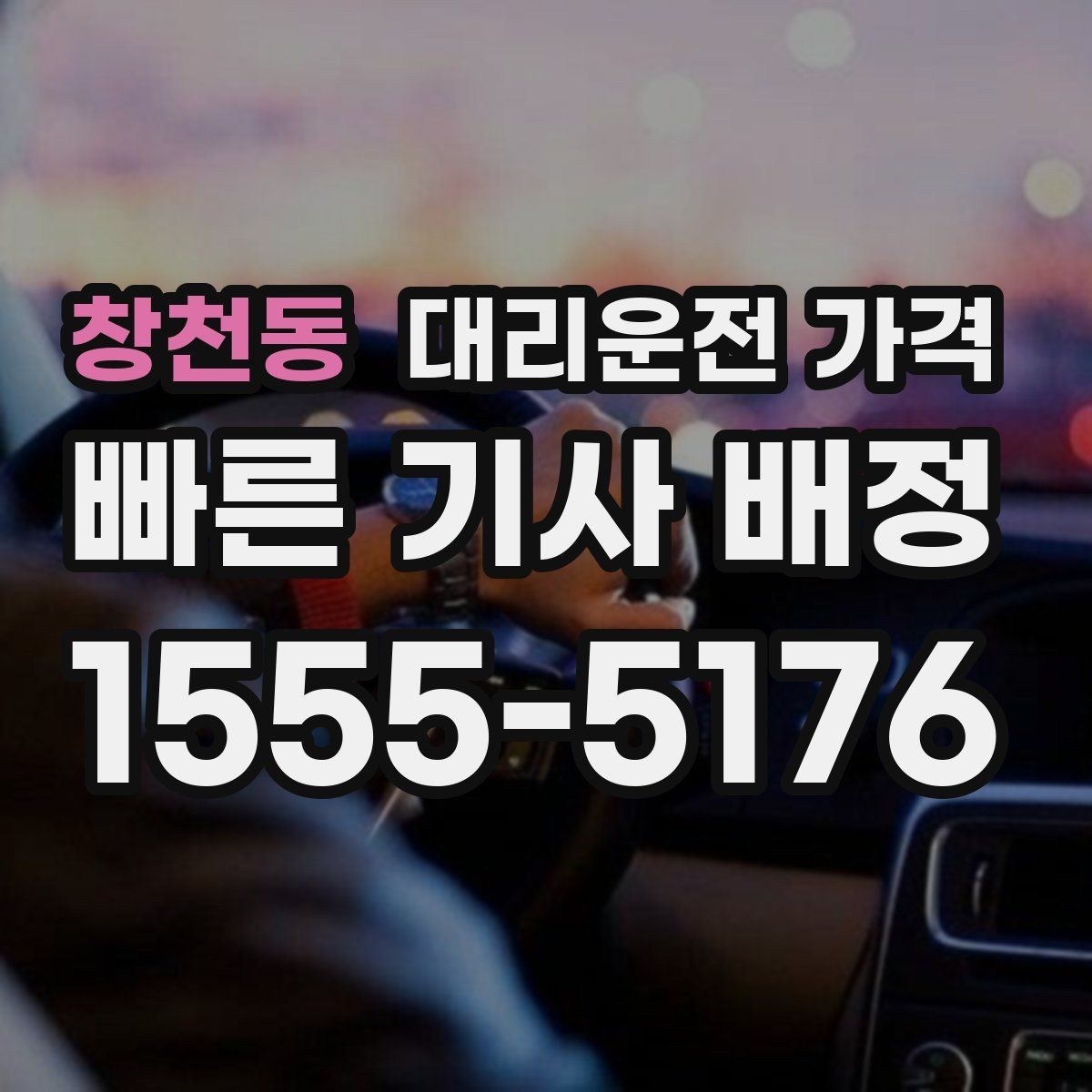 창천동 대리운전 가격 도착 전 안내로 스트레스 줄이기