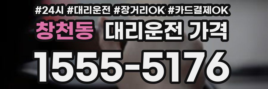 창천동 대리운전 가격