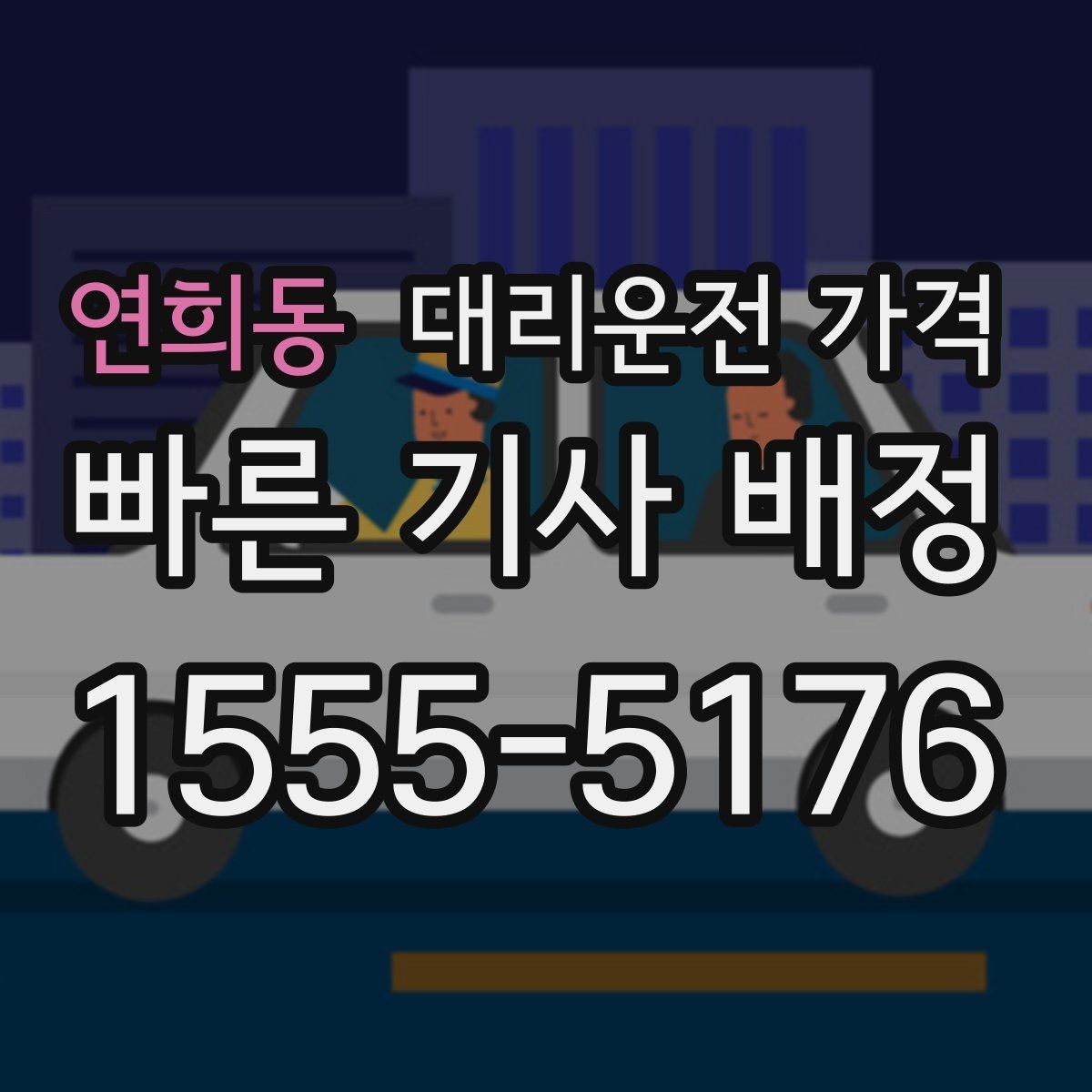 연희동 대리운전 가격 확인하면 오늘 귀가가 훨씬 가벼워져요
