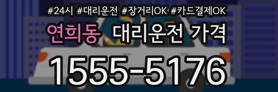 연희동 대리운전 가격