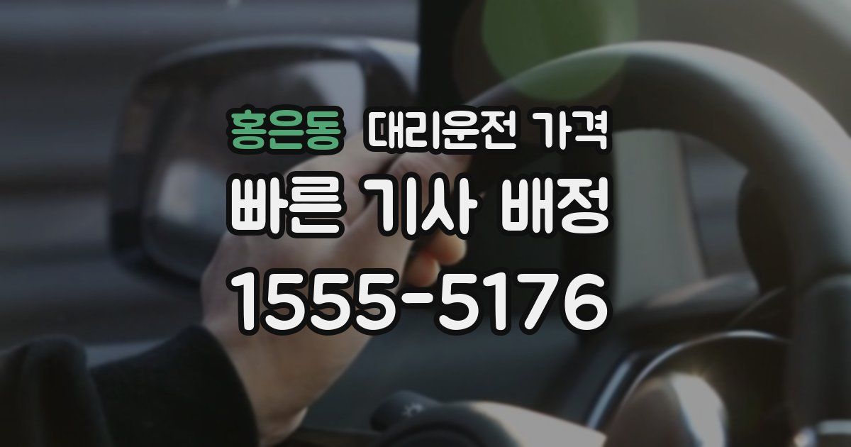 홍은동 대리운전 가격