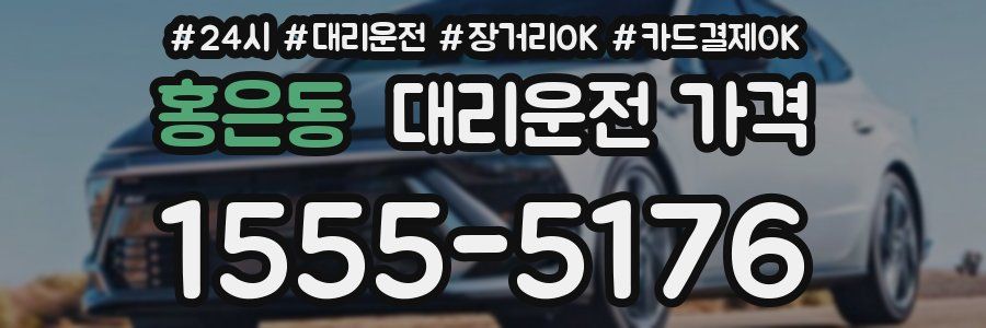 홍은동 대리운전 가격