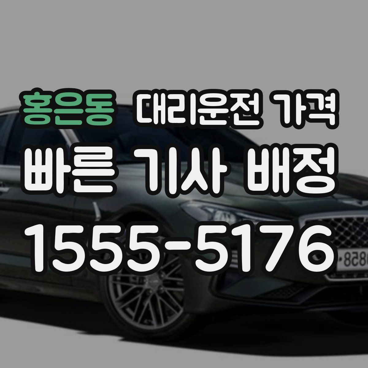 홍은동 대리운전