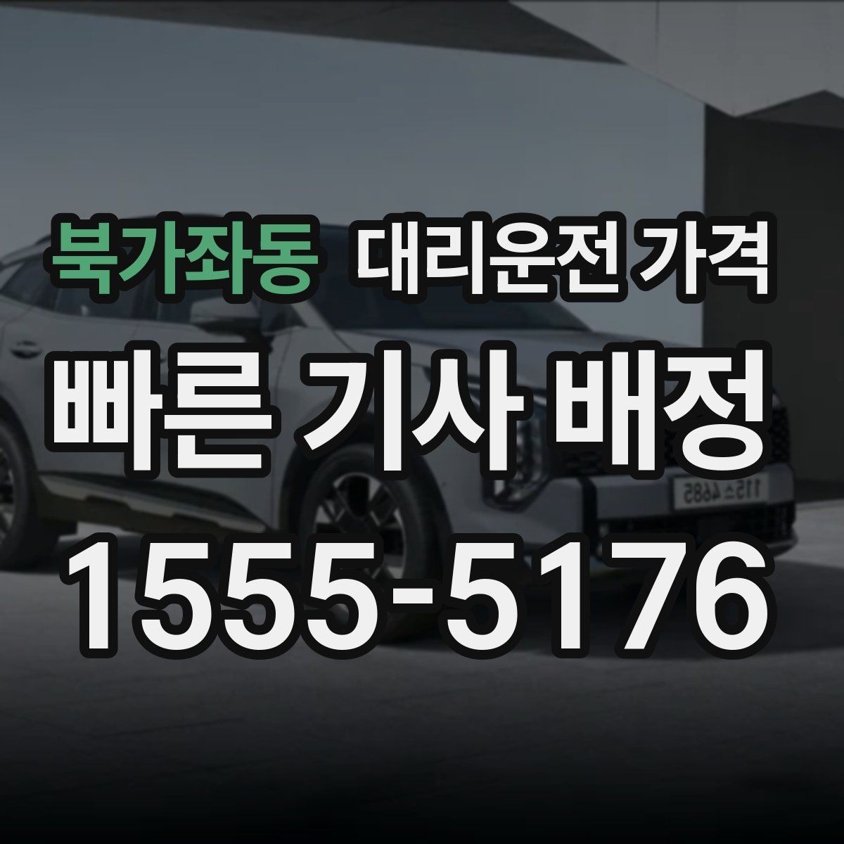 북가좌동 대리운전 가격 경유 포함이라면 이렇게 통화하세요