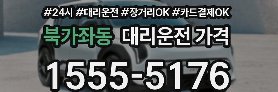 북가좌동 대리운전 가격