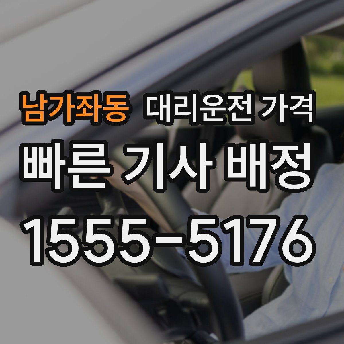남가좌동 대리운전 가격 출발 전 안내를 받는 통화 예시