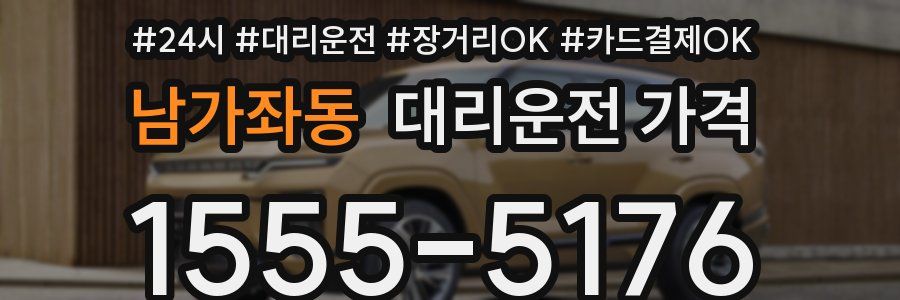 남가좌동 대리운전 가격