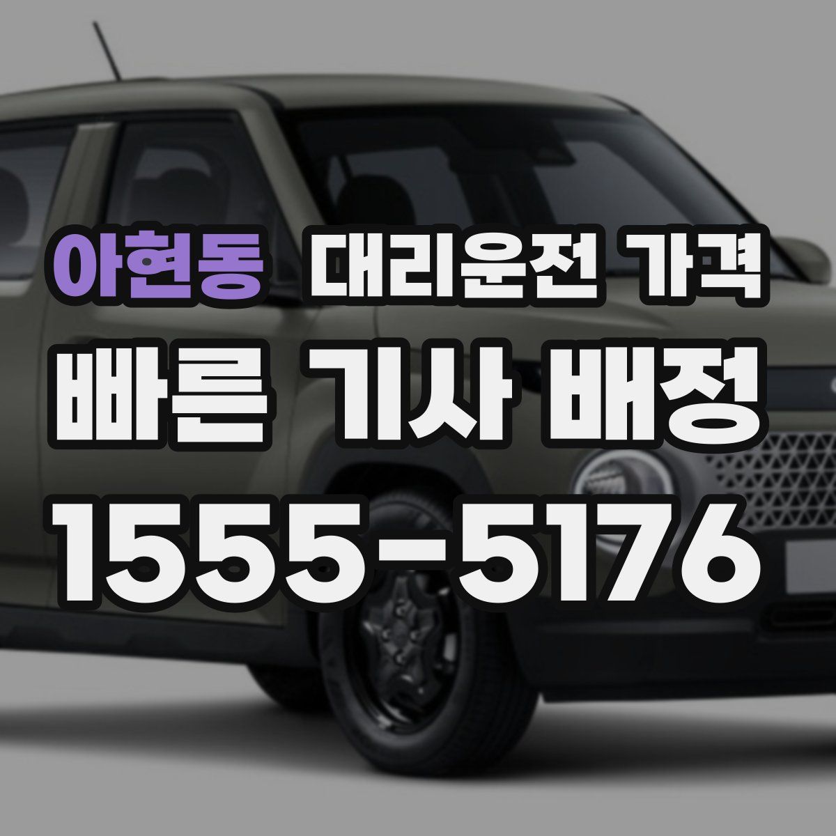 아현동 대리운전