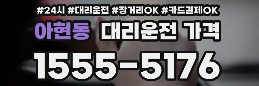 아현동 대리운전 가격