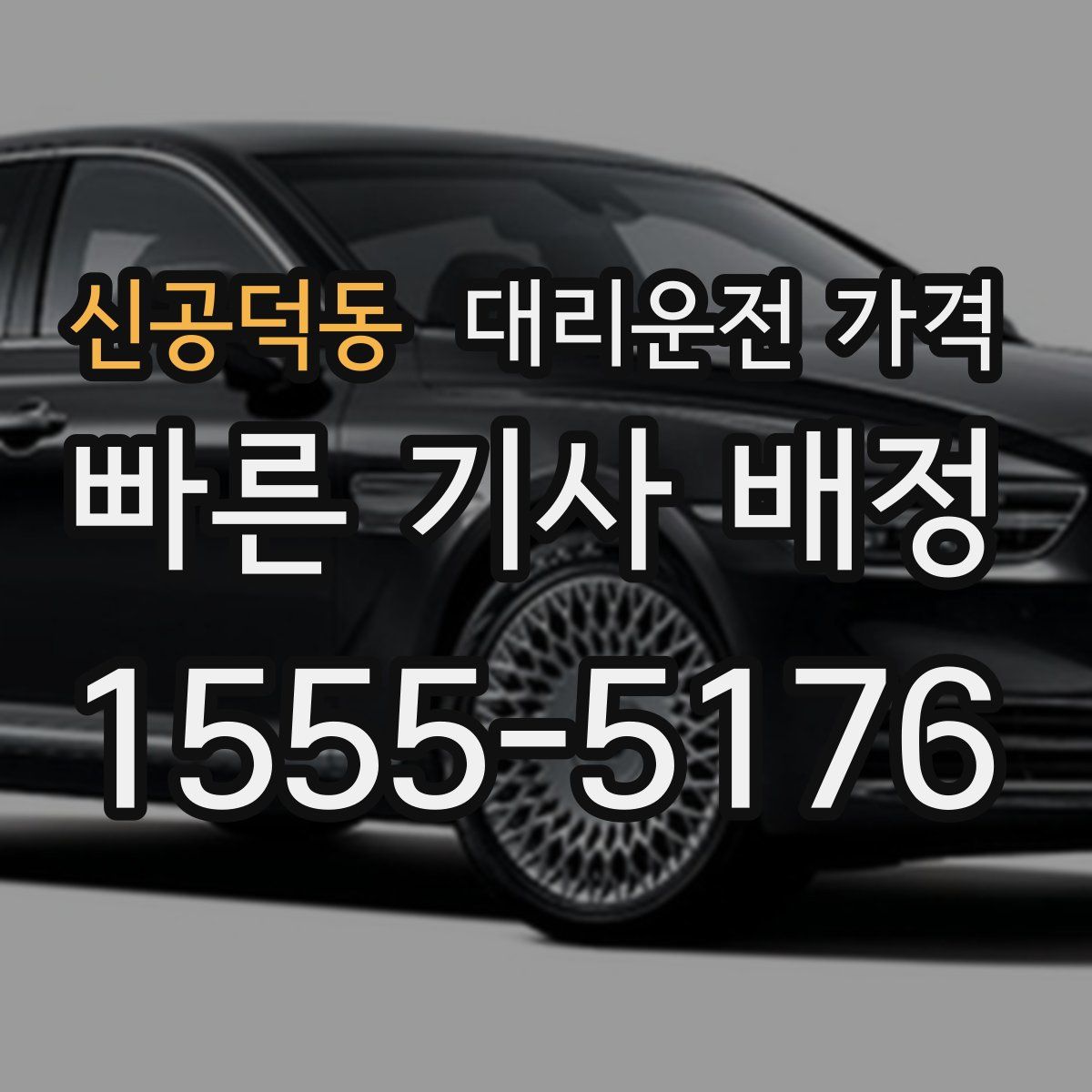 신공덕동 대리운전