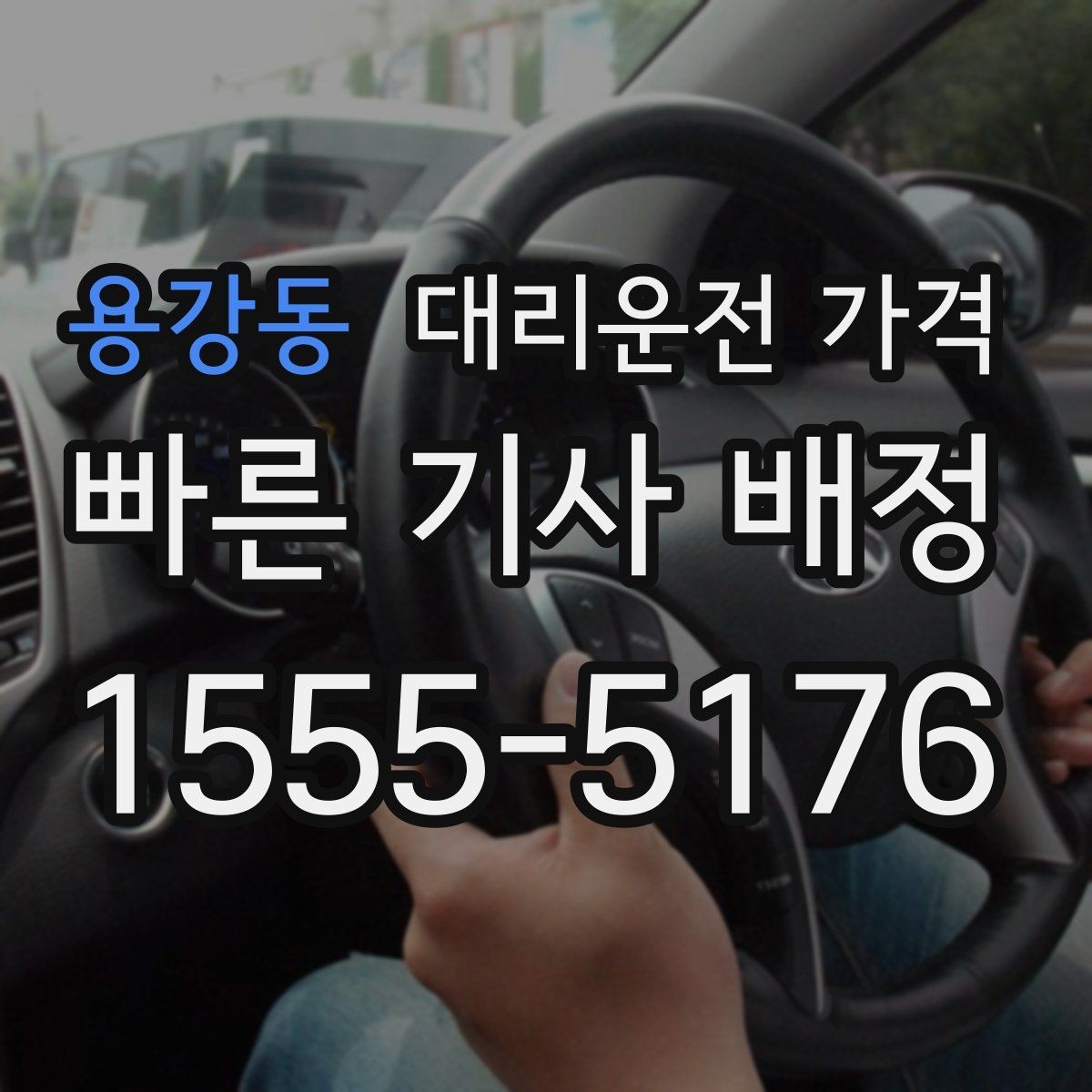 용강동 대리운전 가격 폭설 예보 날에 달라질 수 있는지