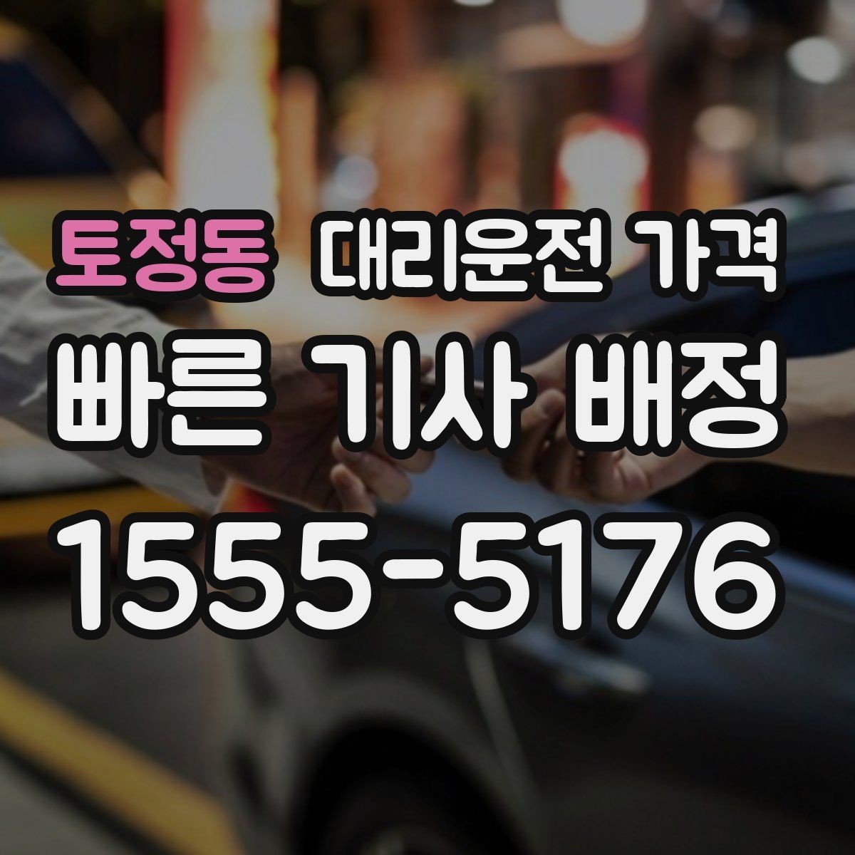 토정동 대리운전 가격 단거리 이동도 깔끔하게 끝내는 방법