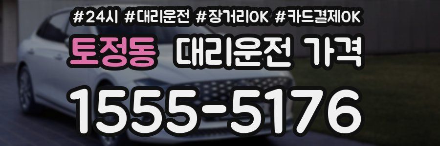 토정동 대리운전 가격