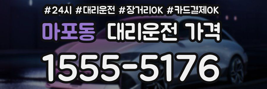 마포동 대리운전 가격