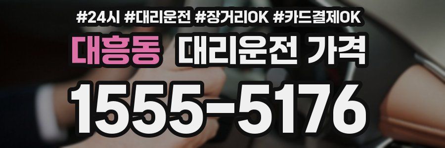 대흥동 대리운전 가격