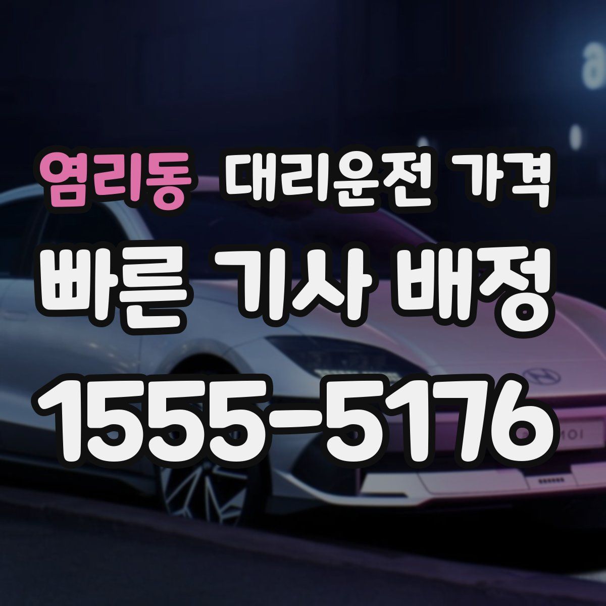 염리동 대리운전