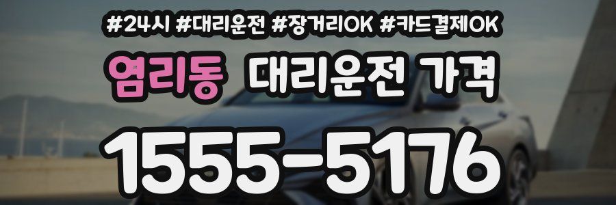 염리동 대리운전 가격