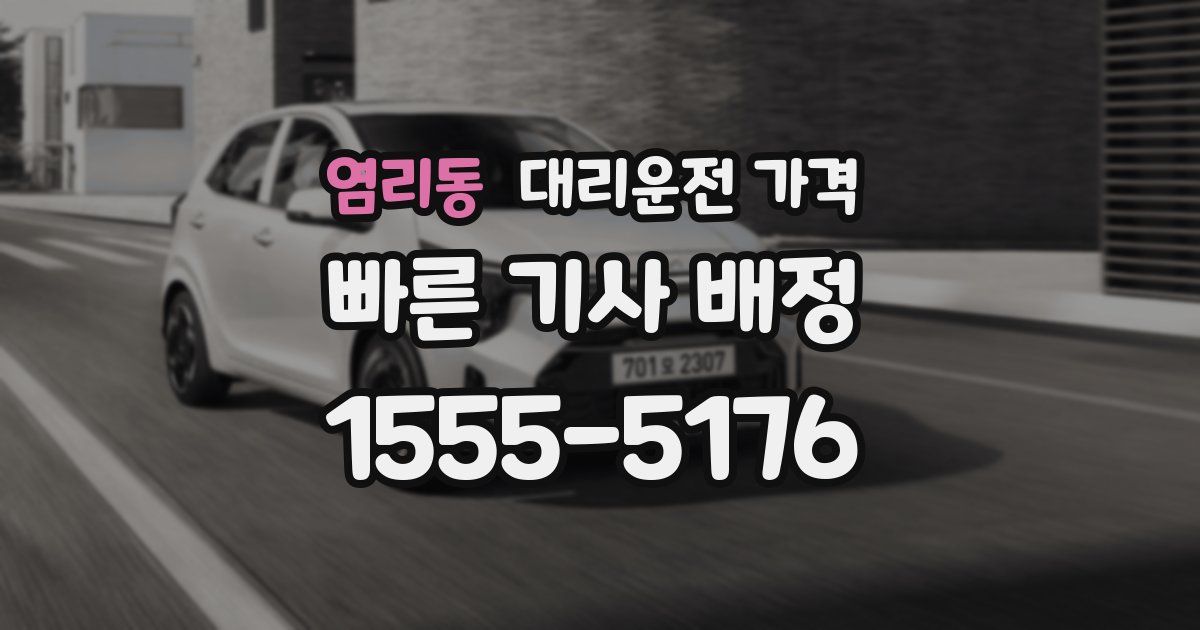 염리동 대리운전 가격