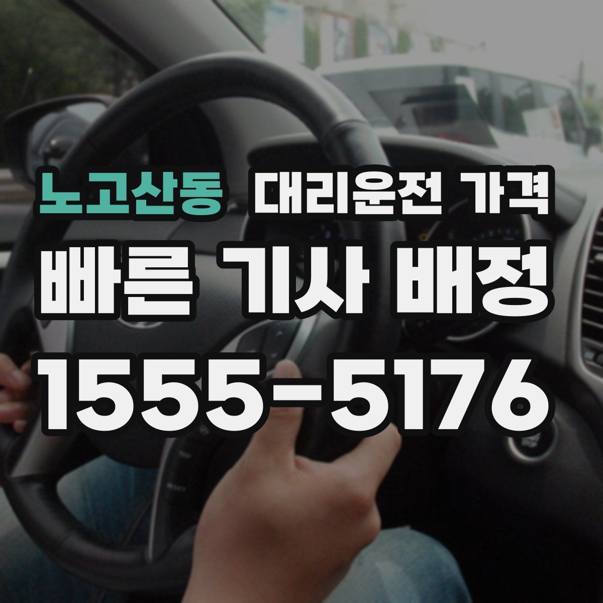 노고산동 대리운전