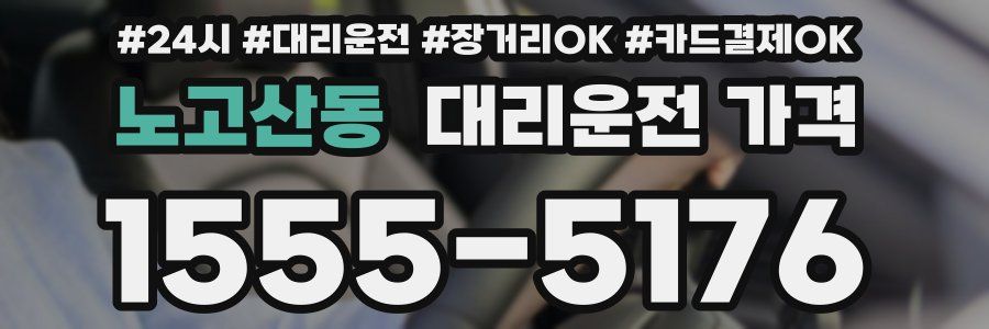 노고산동 대리운전 가격