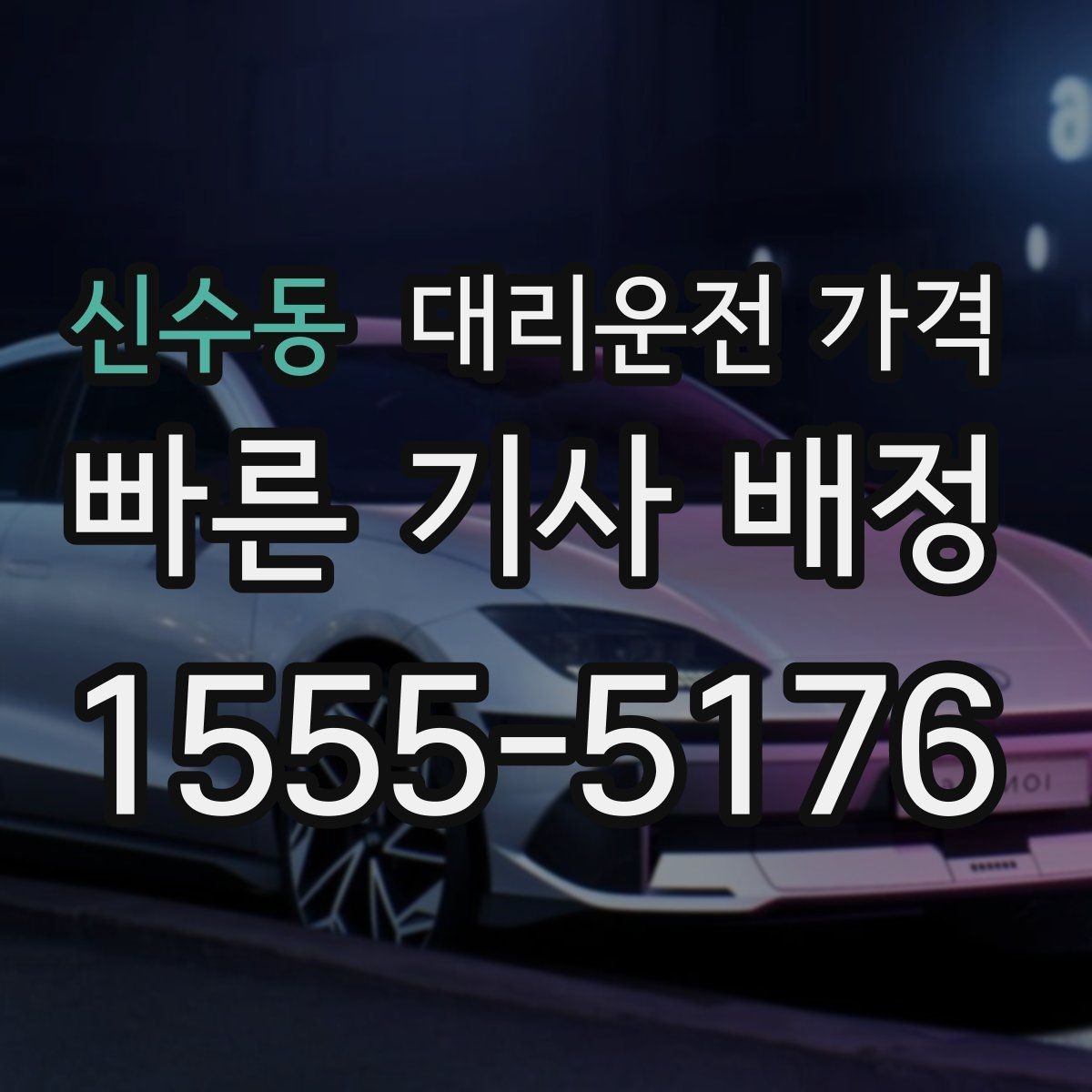 신수동 대리운전 가격 결제 방식까지 한 번에 정리