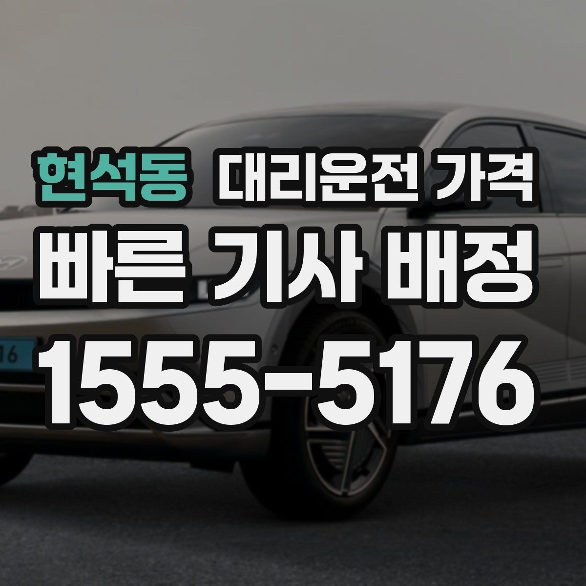 현석동 대리운전 가격 안내를 정확히 받는 목적지 표현