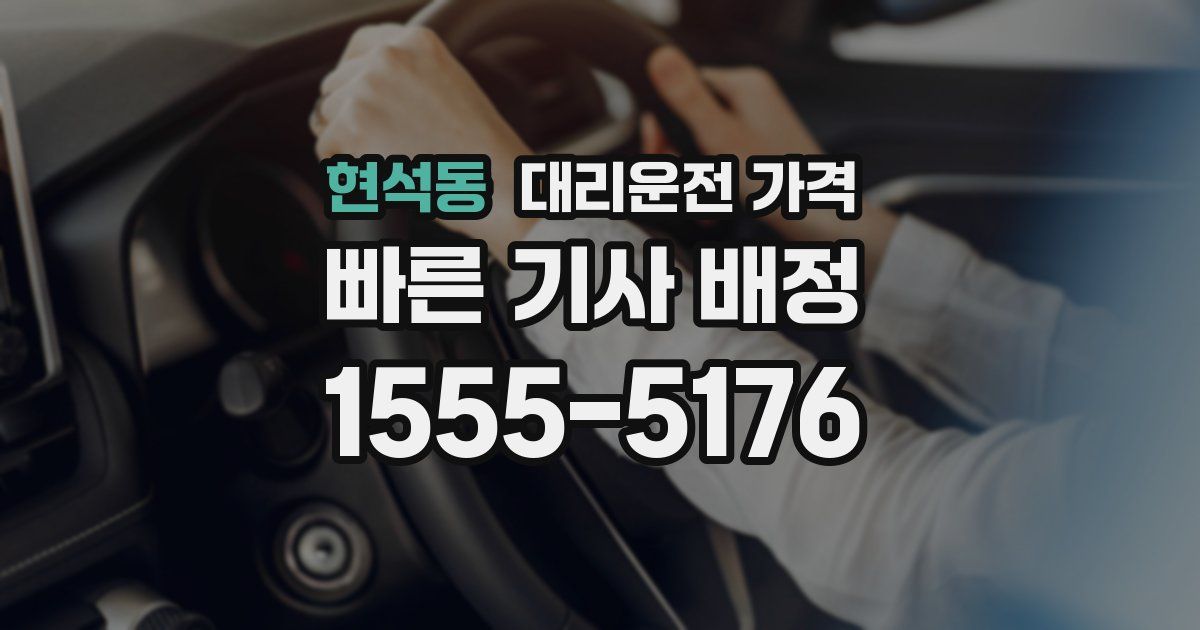 현석동 대리운전 가격