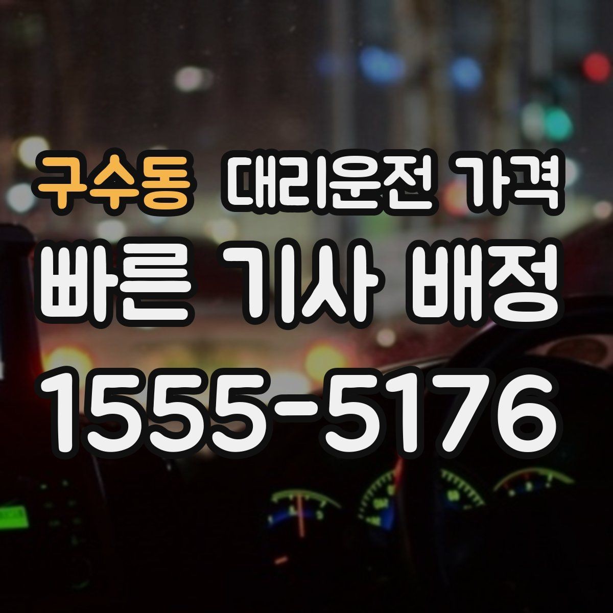 구수동 대리운전 가격 부담될 때 선택지를 넓히는 방법