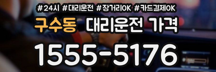 구수동 대리운전 가격