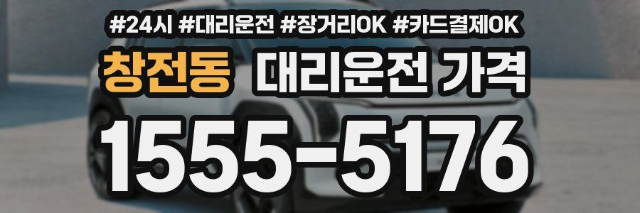 창전동 대리운전 가격