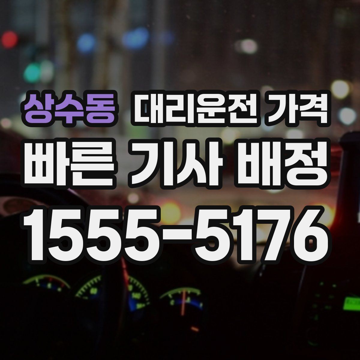 상수동 대리운전 가격 공항 픽업 일정에 중요한 이유
