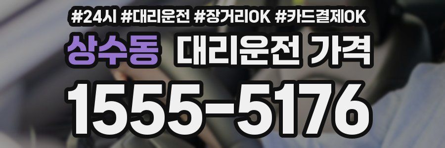 상수동 대리운전 가격