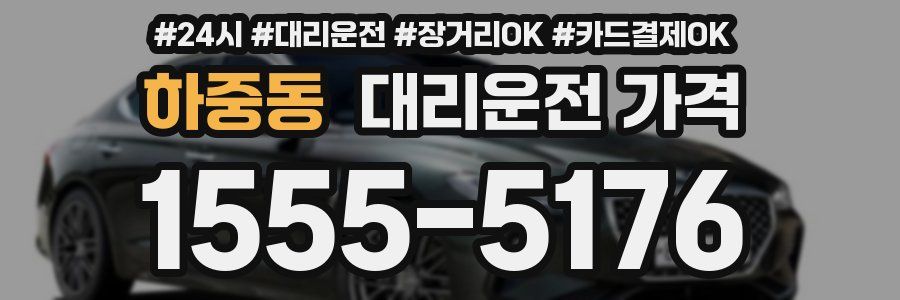하중동 대리운전 가격