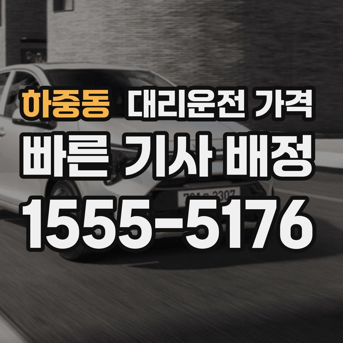 하중동 대리운전