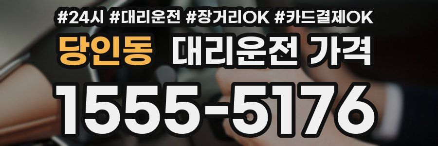 당인동 대리운전 가격