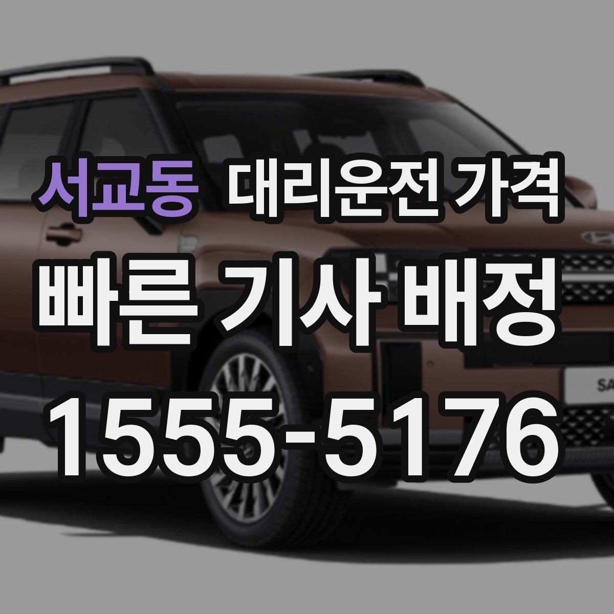 서교동 대리운전 가격 결제 방식 선택으로 시간 절약하기