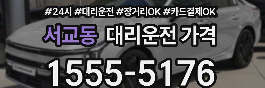 서교동 대리운전 가격