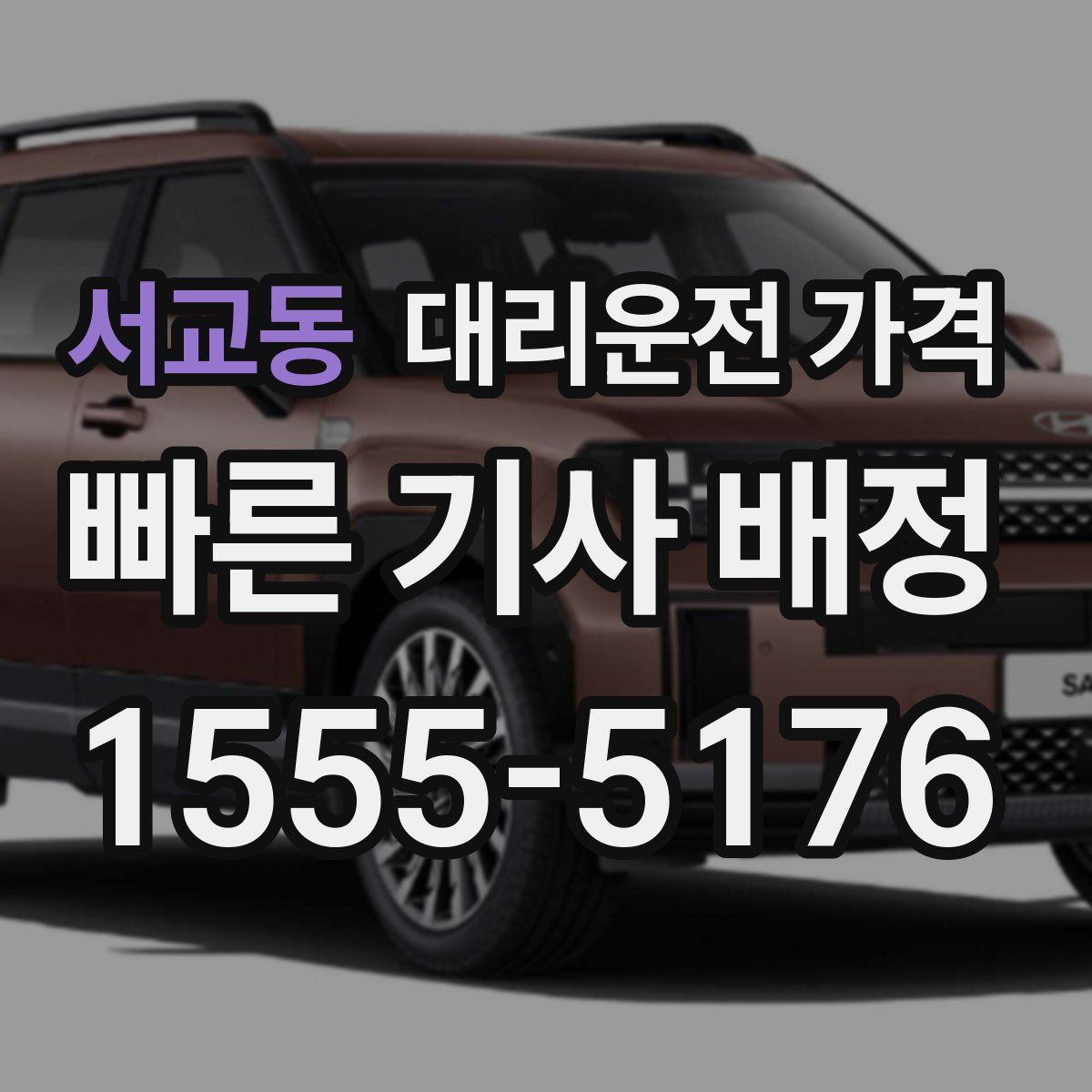 서교동 대리운전