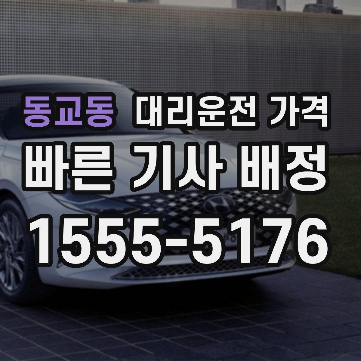 동교동 대리운전 가격 통화로 어디까지 알 수 있을까