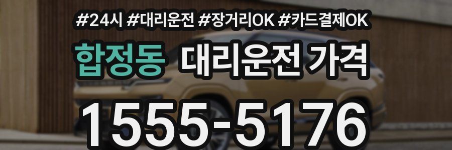 합정동 대리운전 가격