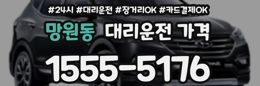 망원동 대리운전 가격