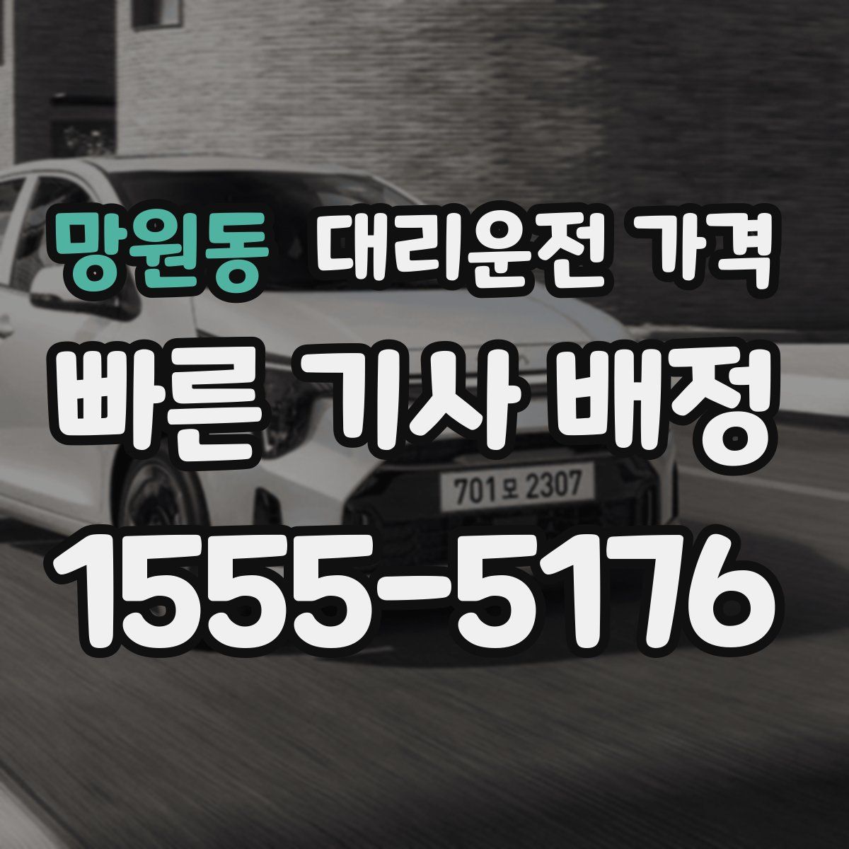 망원동 대리운전